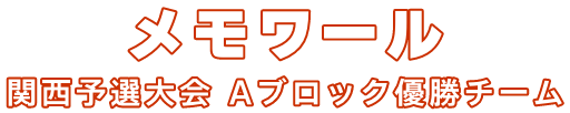 メモワール 関西予選大会 Aブロック優勝チーム