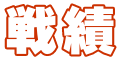 戦績