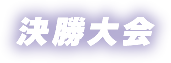 決勝大会