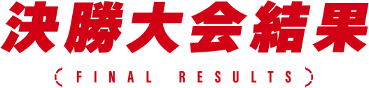 決勝大会結果