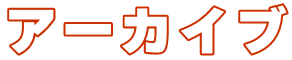 アーカイブ