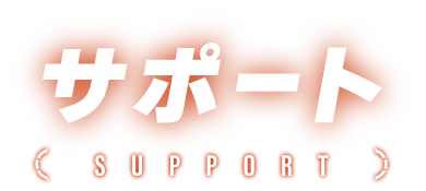 サポート SUPPORT