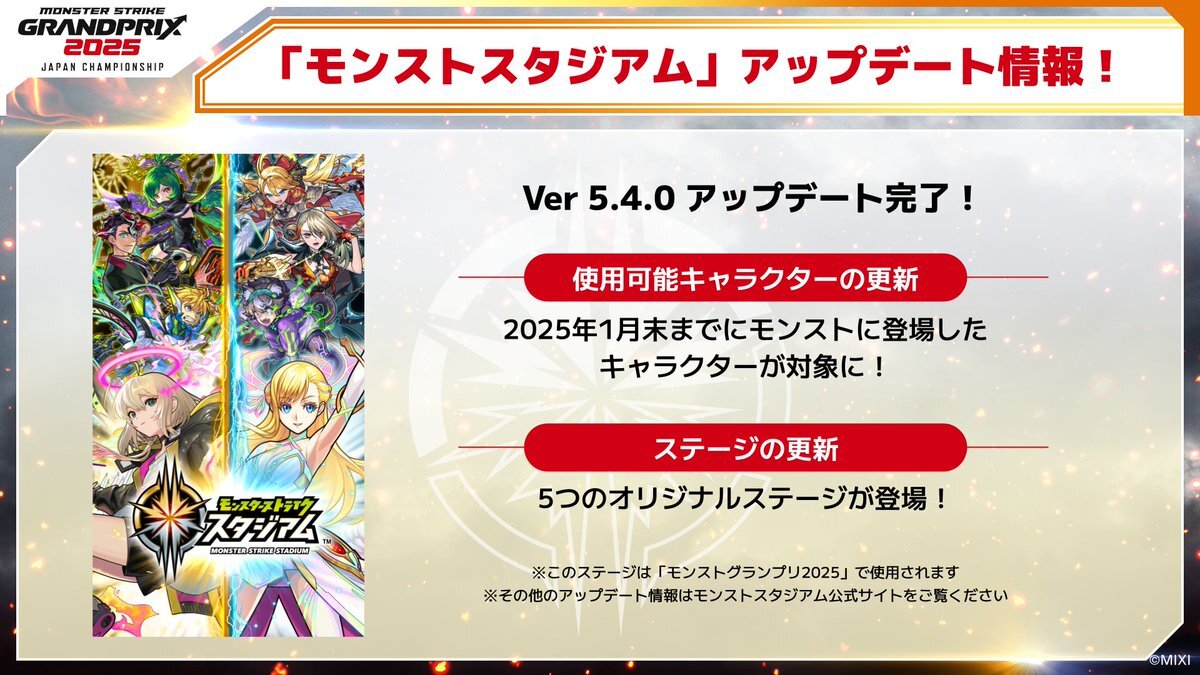 モンストスタジアム アップデート完了のお知らせ