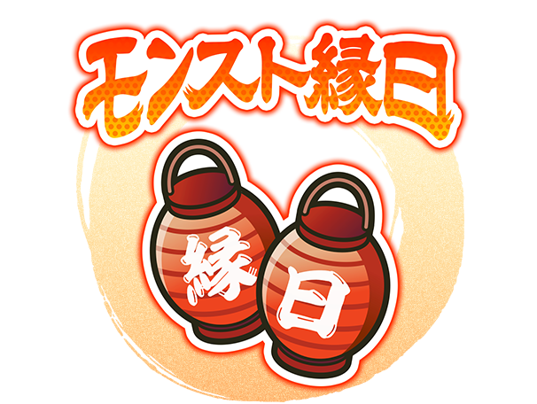 モンスト縁日