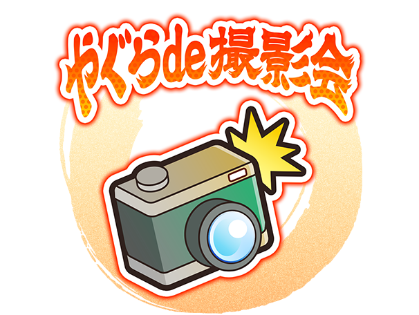 やぐらde撮影会