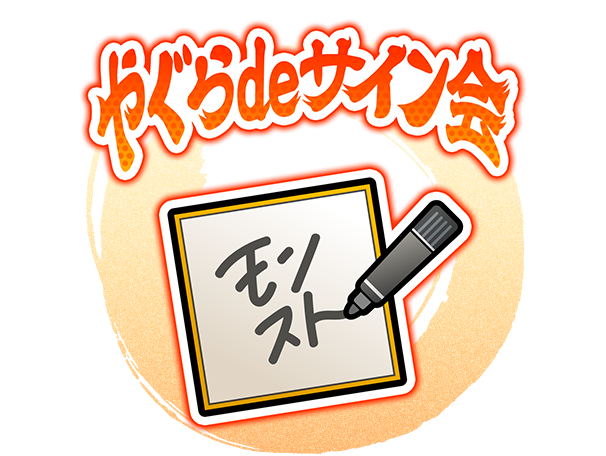 やぐらdeサイン会