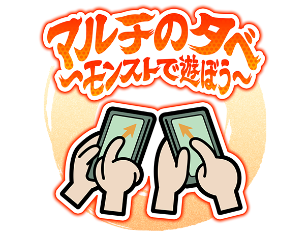 マルチの夕べ〜モンストで遊ぼう〜