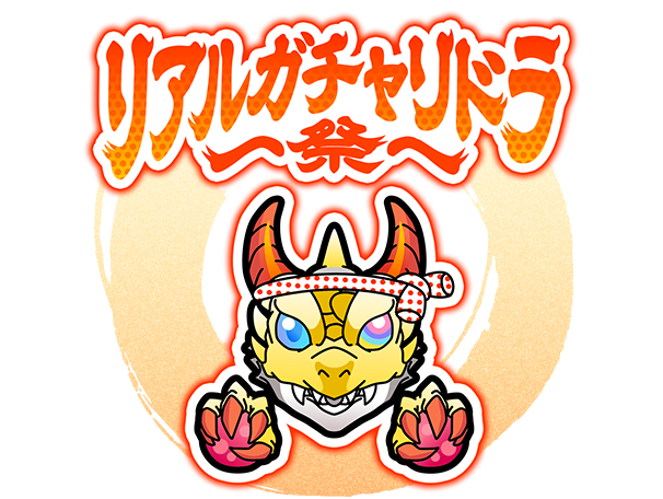 リアルガチャリドラ〜祭〜