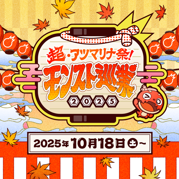 超・アツマリナ祭！モンスト巡業2025 2025年10月18日(土)〜