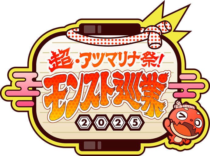 超・アツマリナ祭！モンスト巡業2025