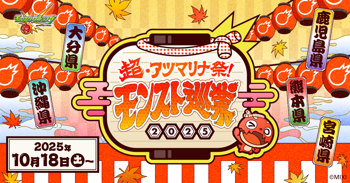 超・アツマリナ祭！モンスト巡業2025