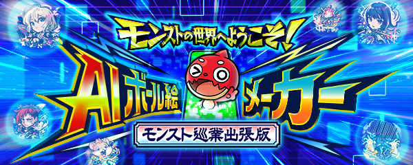 モンストの世界へようこそ！AIボール絵メーカー  〜モンスト巡業出張版〜