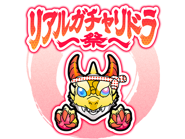 リアルガチャリドラ〜祭〜