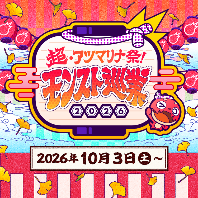 超・アツマリナ祭！モンスト巡業2026 2026年10月3日（土）〜