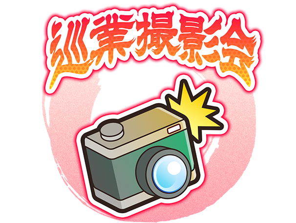 巡業撮影会