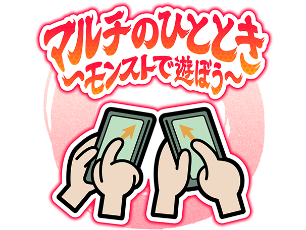 マルチのひととき〜モンストで遊ぼう〜