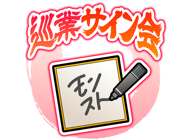 巡業サイン会