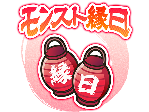 モンスト縁日