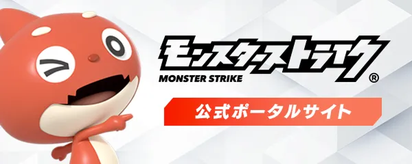 モンスターストライク(モンスト)＜MonsterStrike＞公式サイト