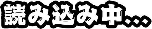 読み込み中…