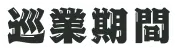 巡業期間
