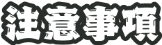 注意事項