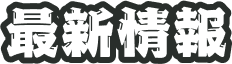 最新情報