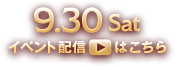9.30 Sat イベント配信はこちら