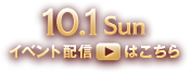 10.1 Sun イベント配信はこちら