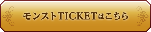モンストTICKETはこちら