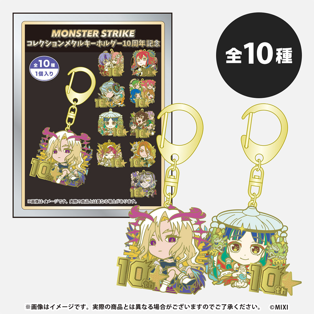 モンスターストライク コレクションメタルキーホルダー 10周年記念