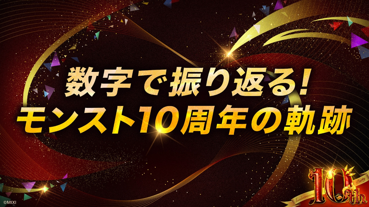 モンソニ数字で振り返る!モンスト10周年の軌跡LIVEリターンズ