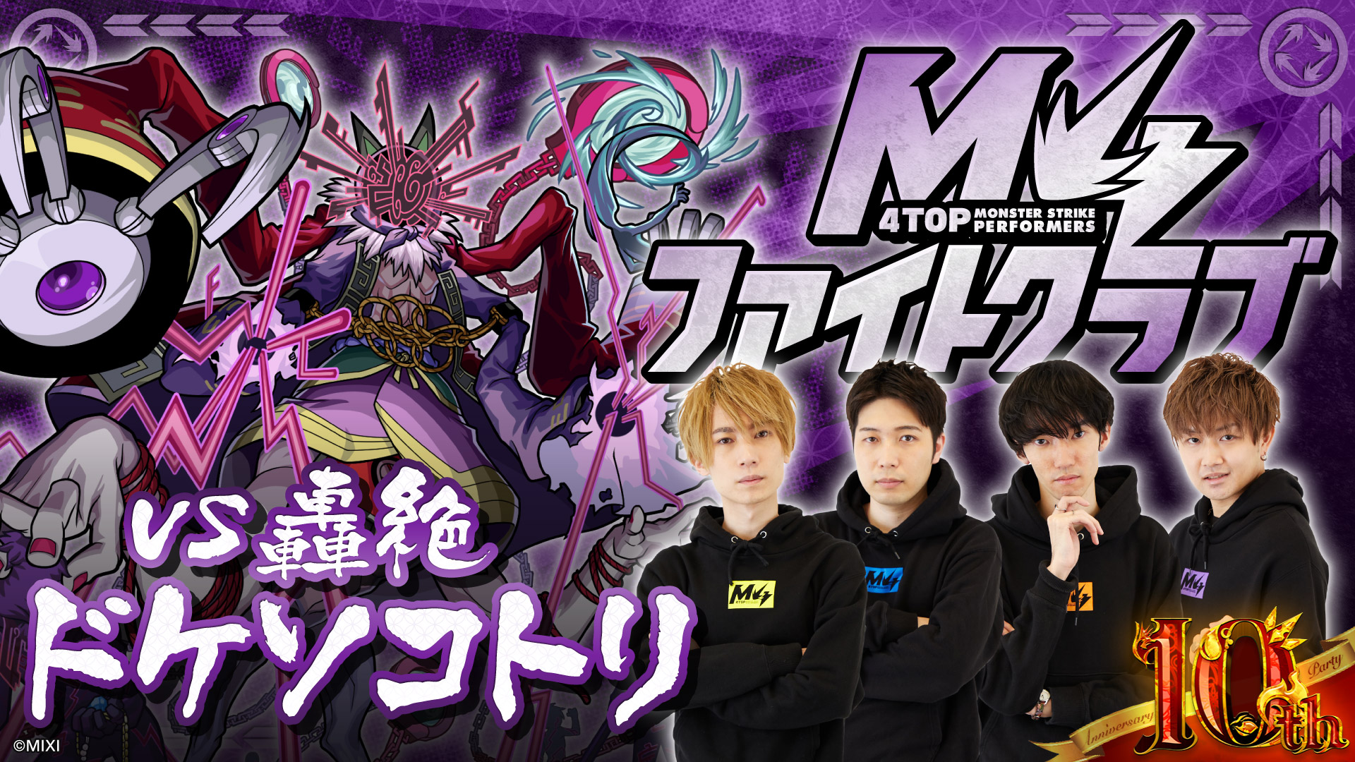 M4ファイトクラブ vs 轟絶ドケソコトリ