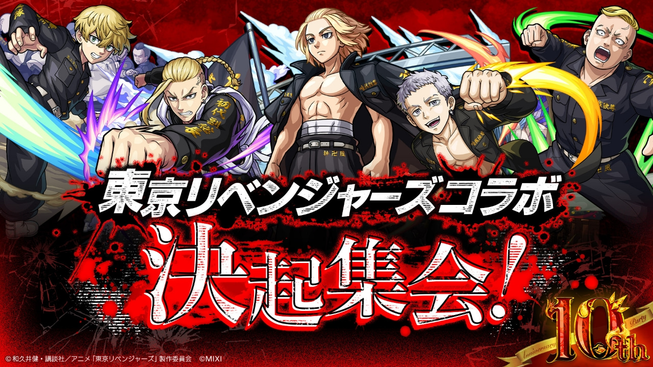 東京リベンジャーズコラボ 決起集会!