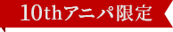 10th アニパ限定
