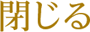 閉じる